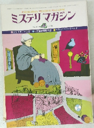 ミステリマガジン　1978年4月号　No.264