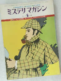 ミステリマガジン　1978年1月号