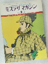 ミステリマガジン　1978年1月号