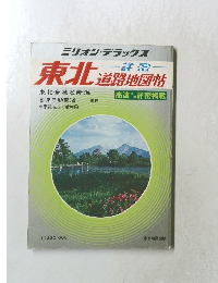 ミリオン・デラックス　東北　道路地図情
