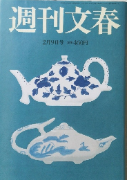 週刊文春　2月9日号