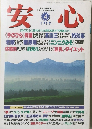 安心　1999年4月号