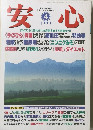 安心　1999年4月号
