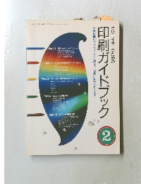 クリエイターのための印刷ガイドブック　2