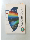 クリエイターのための印刷ガイドブック　2