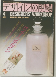 デザインの現場 1988年4月号