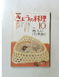 きょうの料理　10月号