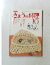 きょうの料理　10月号
