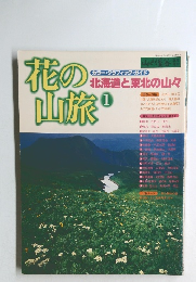 花の山旅 1　北海道と東北の山々