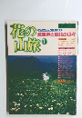 花の山旅 1　北海道と東北の山々