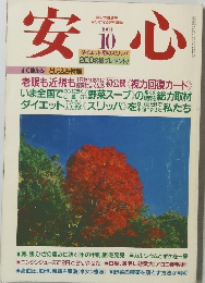 安心　1993年10月