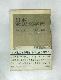 日本女流文学史