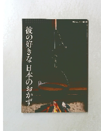 彼の好きな日本のおかず