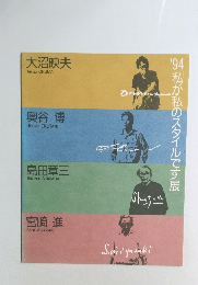 '94私が私のスタイルです展