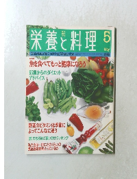 栄養と料理　1996年5月号