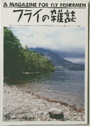 フライの雑誌 16