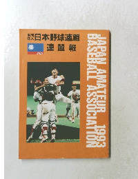 日本野球連盟　連盟報