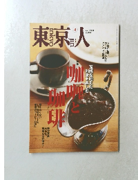 東京人　2014年4月号　No.338