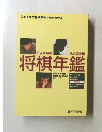 将棋年鑑　2011年版　永久保存版