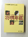 将棋年鑑　2011年版　永久保存版