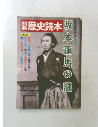 歴史読本  坂本龍馬の謎