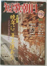 短歌劇日　1999年11・12月号　15号