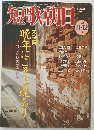 短歌劇日　1999年11・12月号　15号