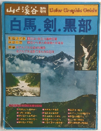 山と渓谷 白馬.剣.黒部