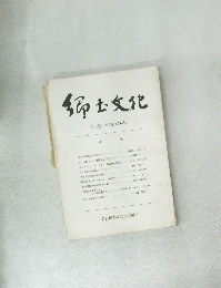 郷土文化 第30巻2号 (通巻114号)