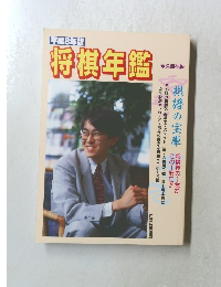 1996年版　将棋年鑑　永久保存版