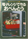 電子レンジで作るおべんとう