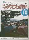 月刊みやこわが町　2013年10月号　No.418