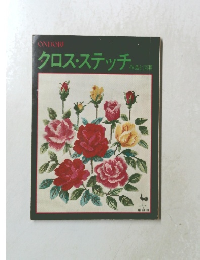 クロス・ステッチ 作品と日本