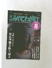 月刊みやこわが町?　2010年8月号