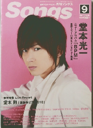 月刊ソングス　2010年9月号