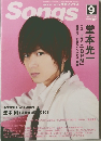 月刊ソングス　2010年9月号