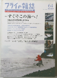 フライの雑誌　64