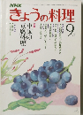 NHKきょうの料理 9月号