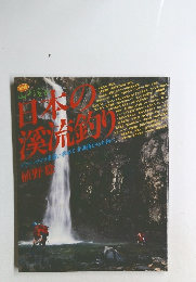 日本の溪流釣り　