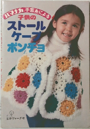 ハマナカ手芸糸による子供のストール ケープ ポンチョ
