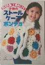ハマナカ手芸糸による子供のストール ケープ ポンチョ