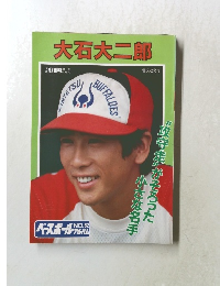 大石大二郎　No.52