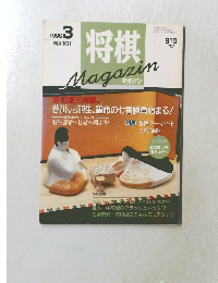 将棋　1996年3月号