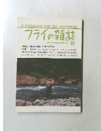 フライの雑誌　1990年No.12
