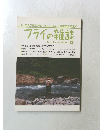 フライの雑誌　1990年No.12