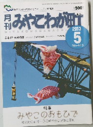 月刊みやこわが町　2013年5月号