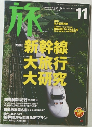 旅　2003年11月号　No.922