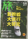 旅　2003年11月号　No.922