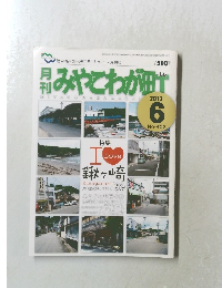 月刊みやこわが町　402　2012年6月号