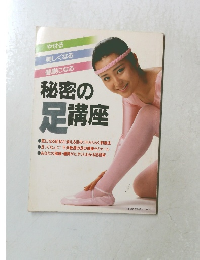 秘密の足講座